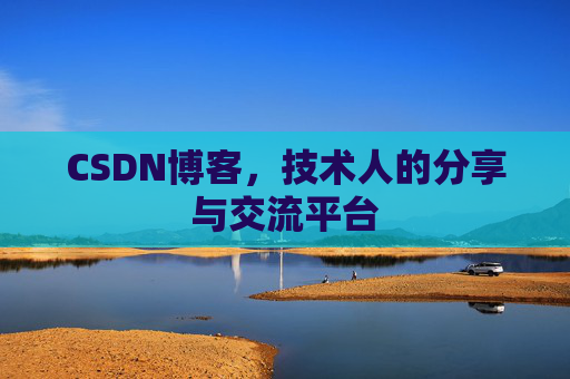 CSDN博客，技术人的分享与交流平台