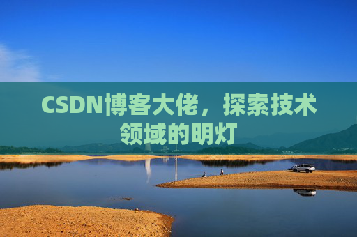 CSDN博客大佬，探索技术领域的明灯