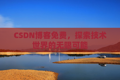 CSDN博客免费，探索技术世界的无限可能