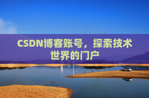 CSDN博客账号，探索技术世界的门户