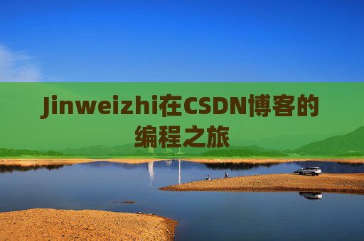 Jinweizhi在CSDN博客的编程之旅